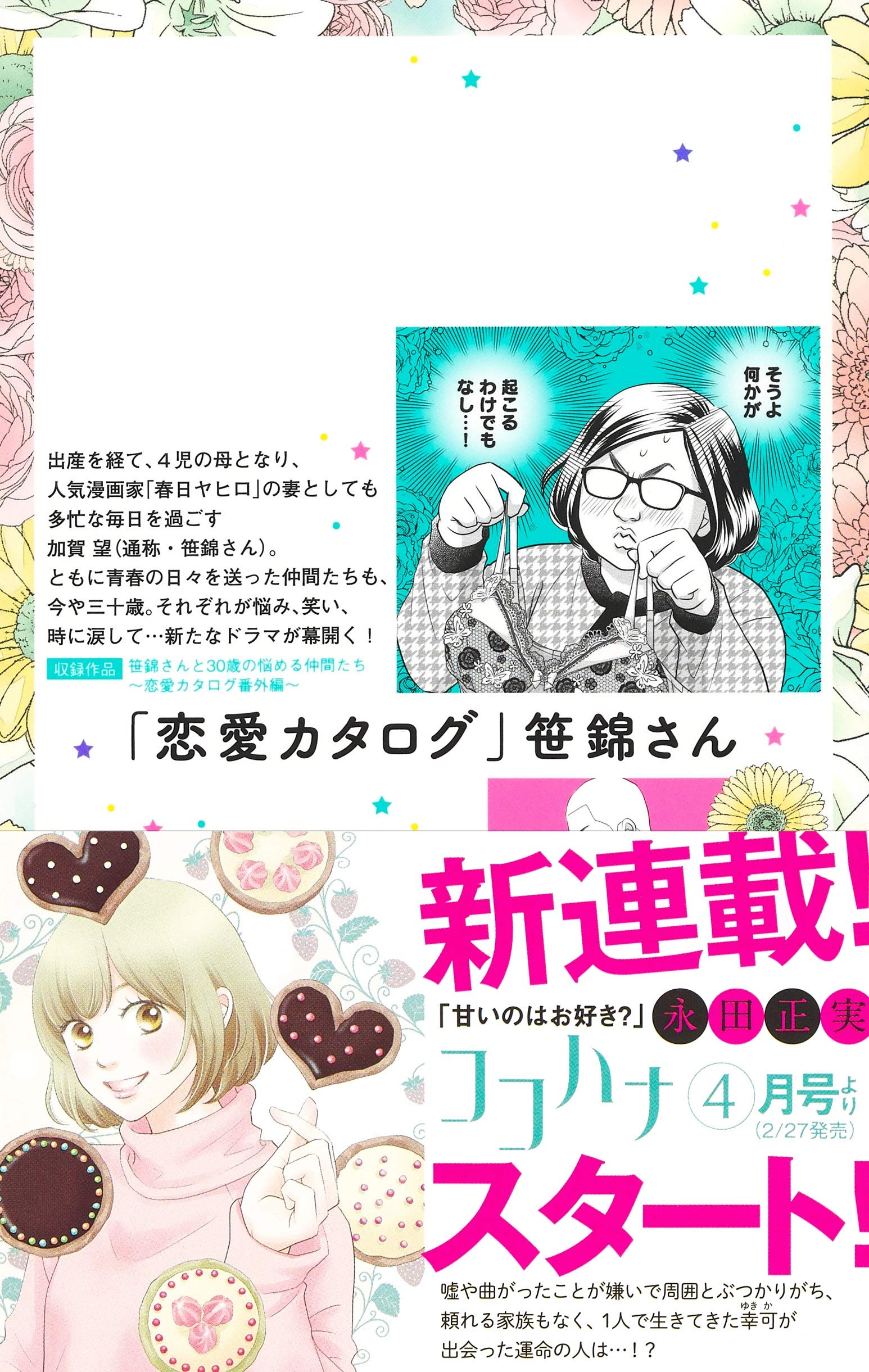 笹錦さんと30歳の悩める仲間たち 恋愛カタログ番外編 マーガレットコミックス 永田 正実 本 通販 Amazon