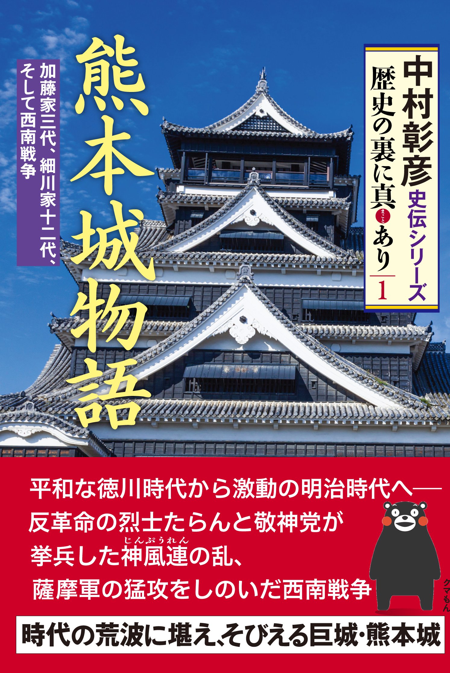 熊本城物語 (中村彰彦 史伝シリーズ 歴史の裏に真あり1) | 中村 彰彦