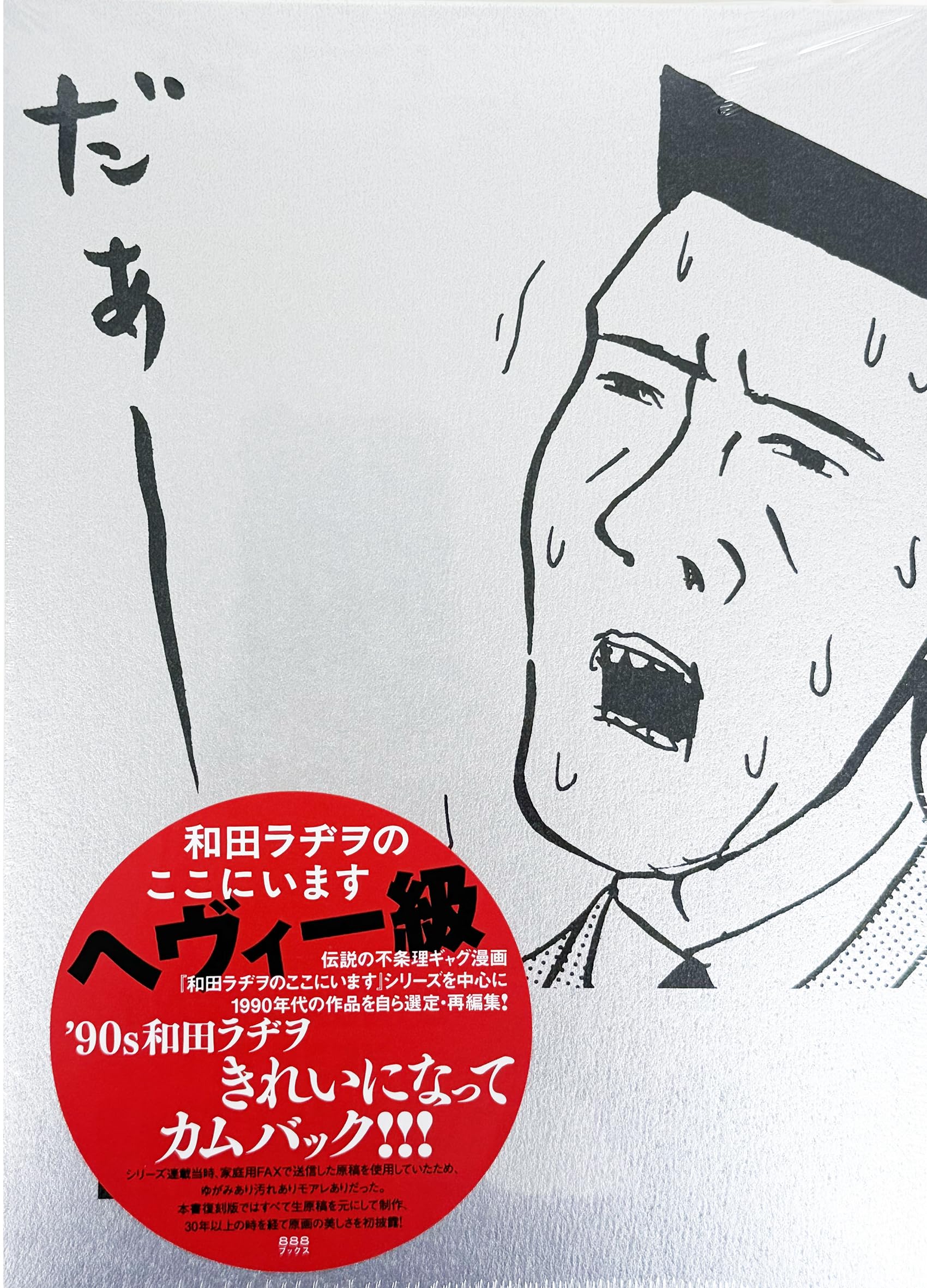 Amazon.co.jp: 和田 ラヂヲ: 本、バイオグラフィー、最新アップデート