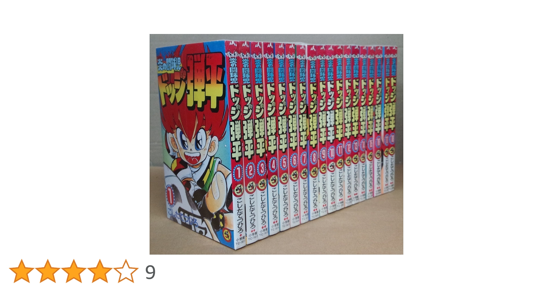 【希少】ドッジ弾平 全巻セット 全18冊（小学館）中古漫画 2025年最新】ドッジ弾平 18巻の人気アイテム - メルカリ
