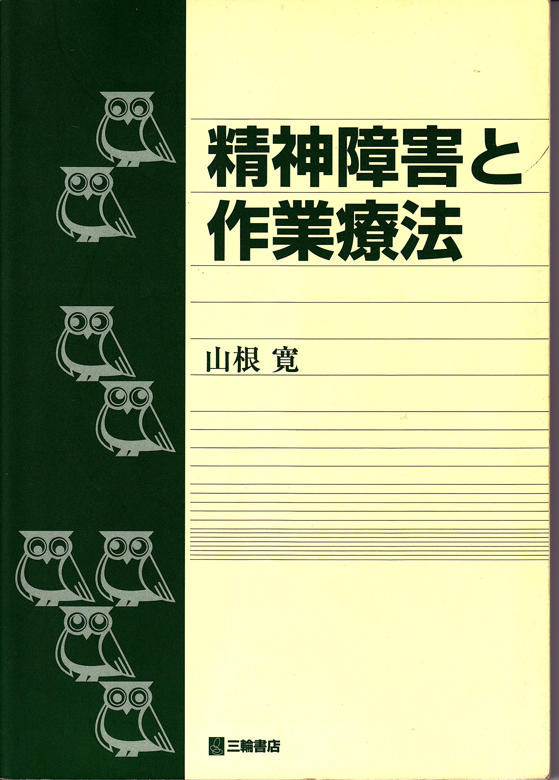 精神障害と作業療法 | 山根 寛 |本 | 通販 | Amazon