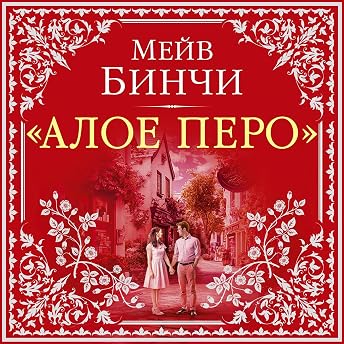 Алое перо Аудиокнига автора Мейв Бинчи episode artwork