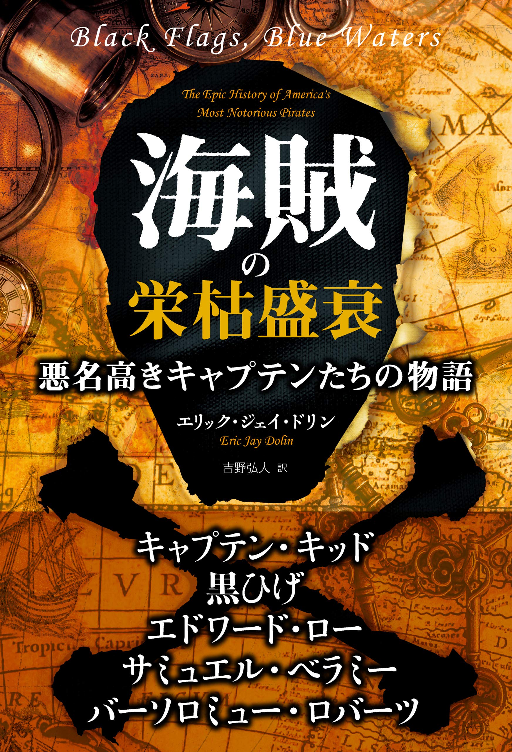 やさしい海賊 ジェイン・キャッスル著 海賊の栄枯盛哀 悪名高きキャプテンたちの物語 (フェニックスシリーズ