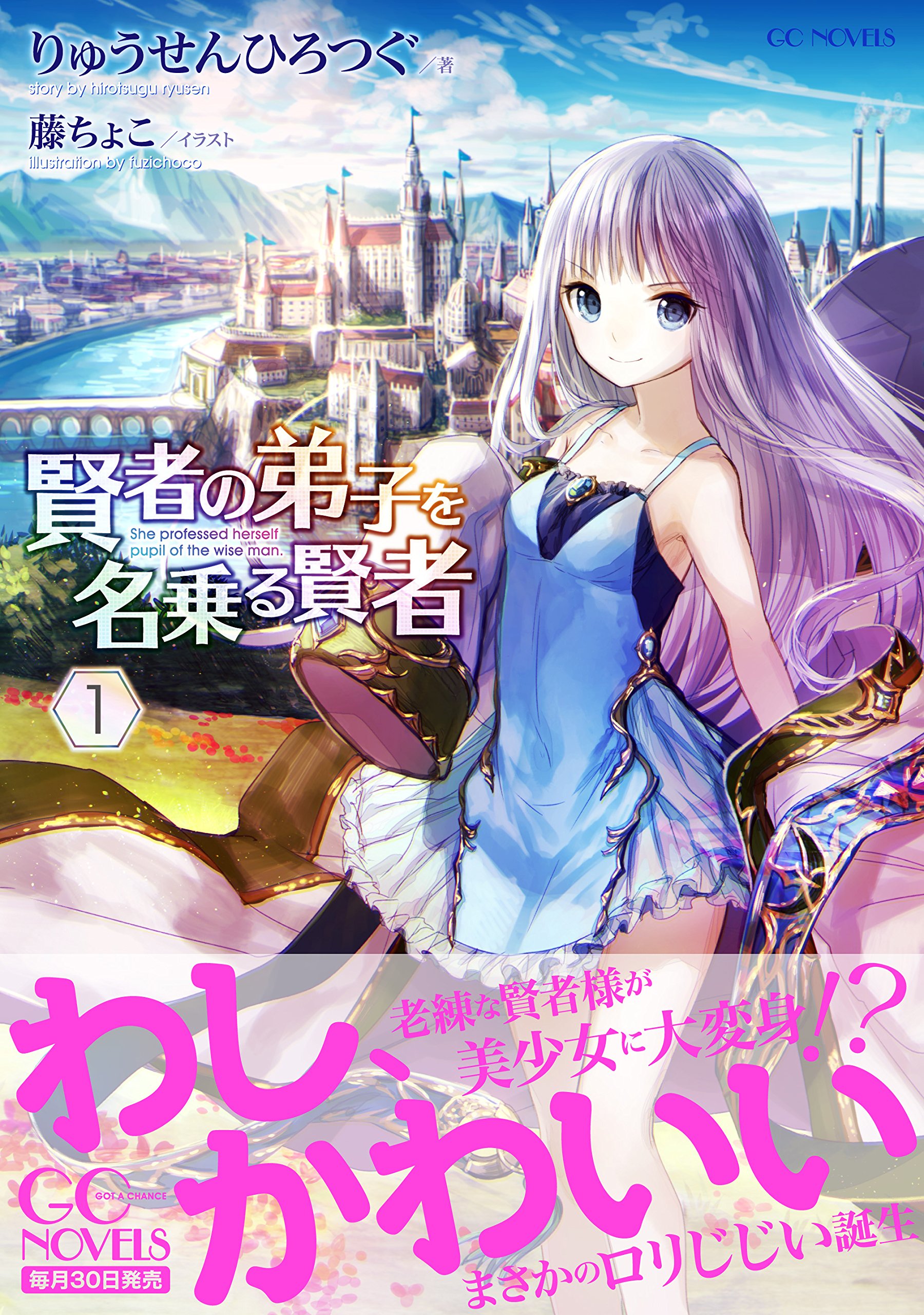 賢者の弟子を名乗る賢者 1 Gcノベルズ りゅうせんひろつぐ 藤ちょこ 本 通販 Amazon