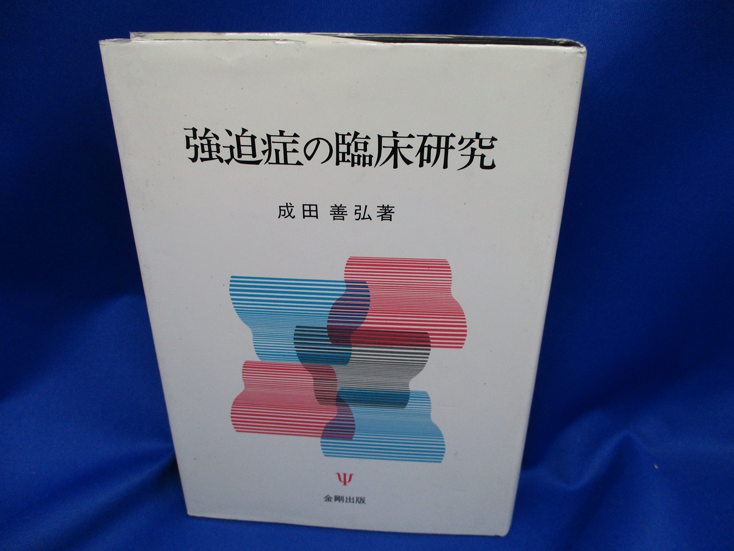 強迫症の臨床研究(オンデマンド版) [オンデマンド (ペーパーバック)] 成田  善弘 Amazon.co.jp: 強迫症の臨床研究 : 成田 善弘: 本
