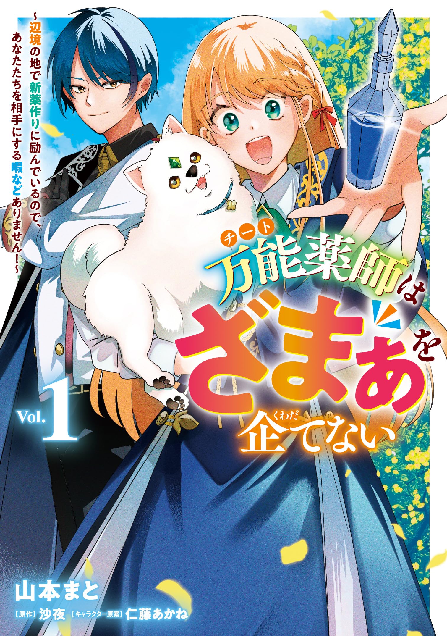【しらす】万能薬師はざまぁを企てない ～辺境の地で新薬作りに励んでいるので 万能薬師はざまぁを企てない～辺境の地で新薬作りに励んでいる