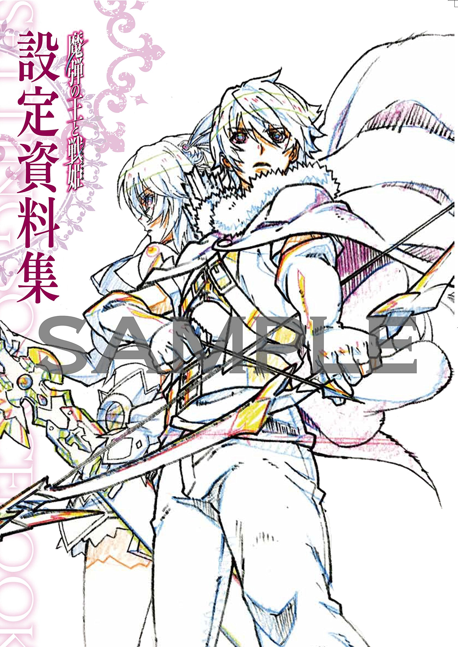 魔弾の王と戦姫 設定資料集 本 通販 Amazon