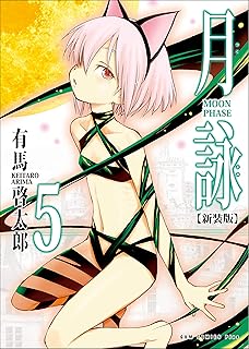 月詠 ～MOON PHASE～ 【新装版】 5巻 (ガムコミックスプラス)