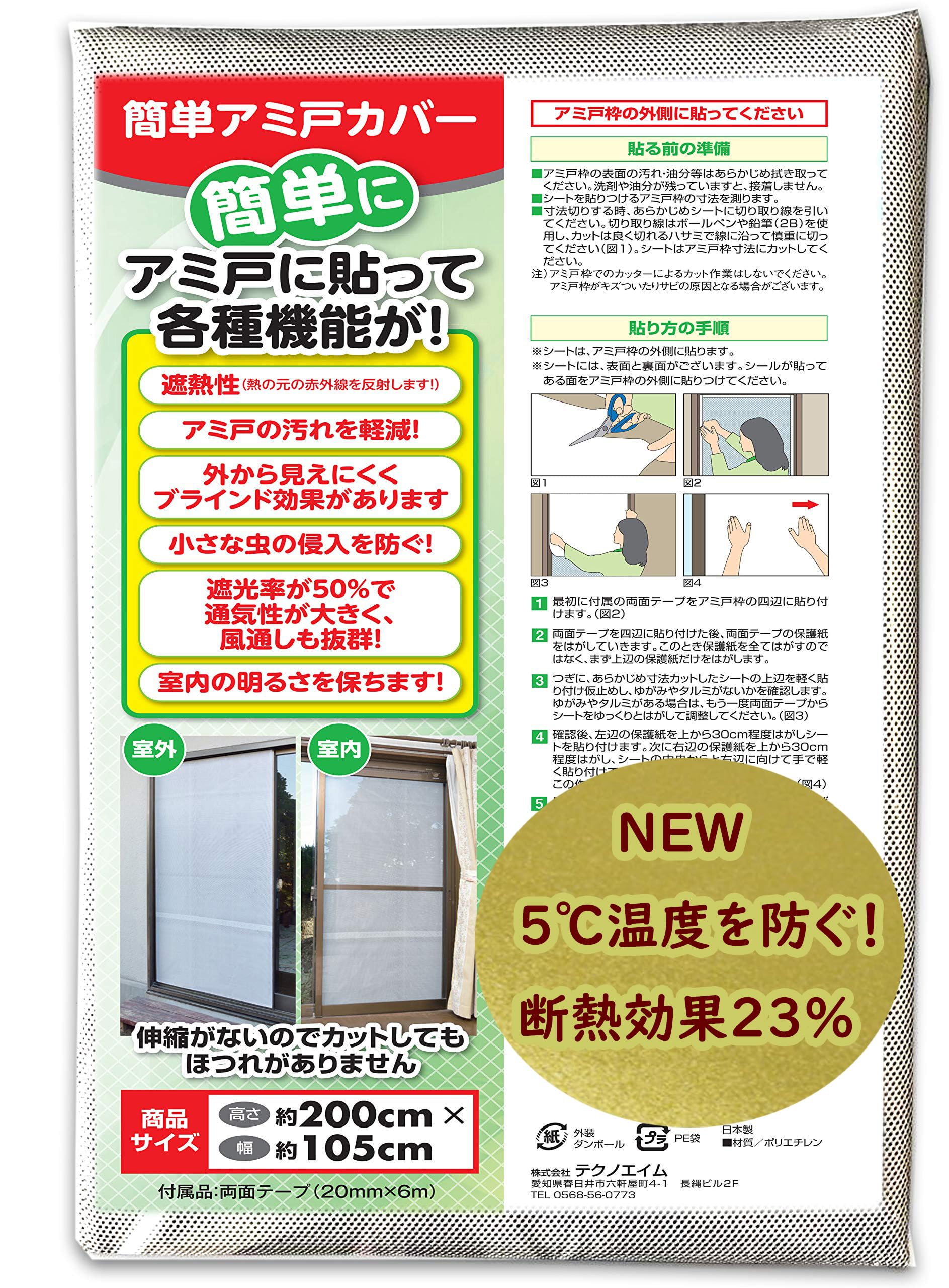 テクノエイム 網戸 目隠しシート アミ戸カバー 約105×200cm 遮光 通気…
