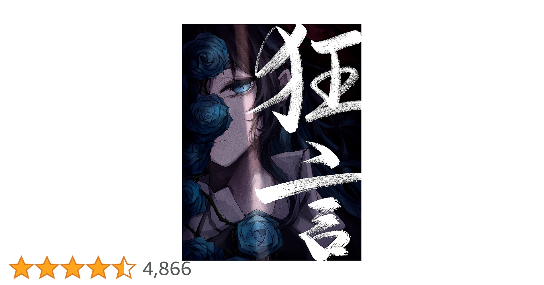 Amazon.co.jp: 【Amazon.co.jp限定】狂言 (完全数量限定盤)(フィギュア