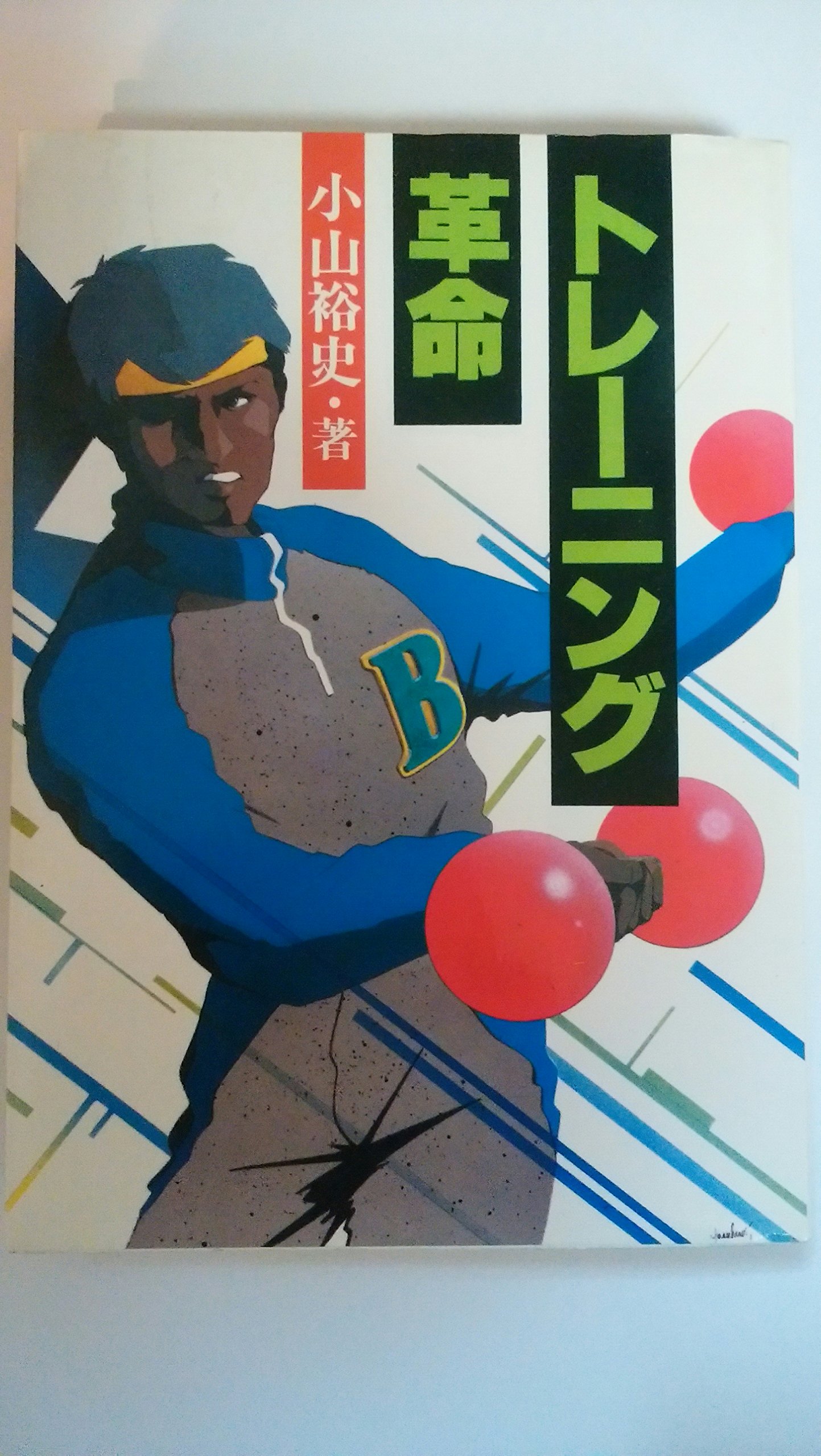 ワールドウイングのトレーニング革命 野球編 VHS 初動負荷提唱者