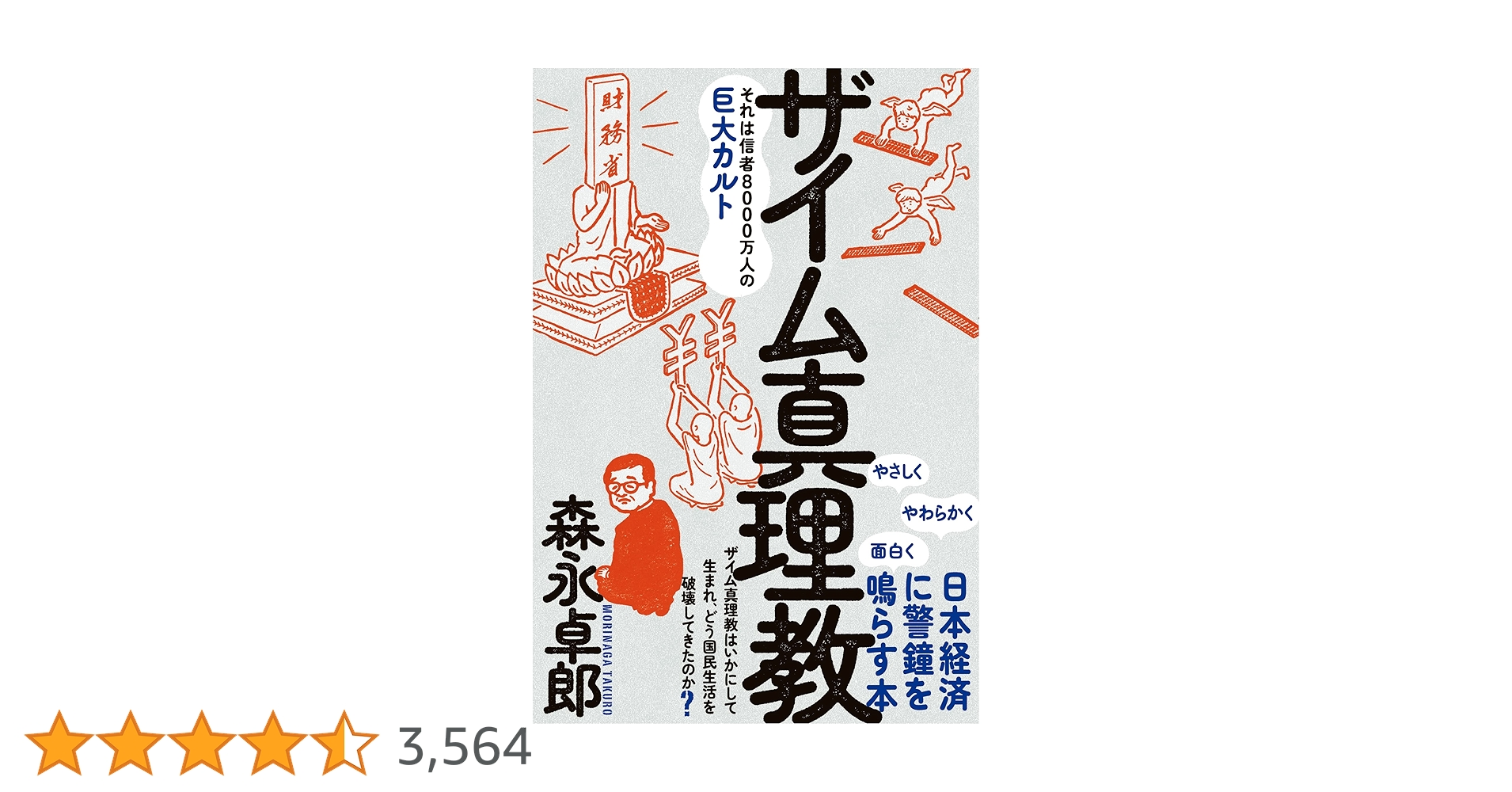 ザイム真理教――それは信者8000万人の巨大カルト | 森永 卓郎 |本
