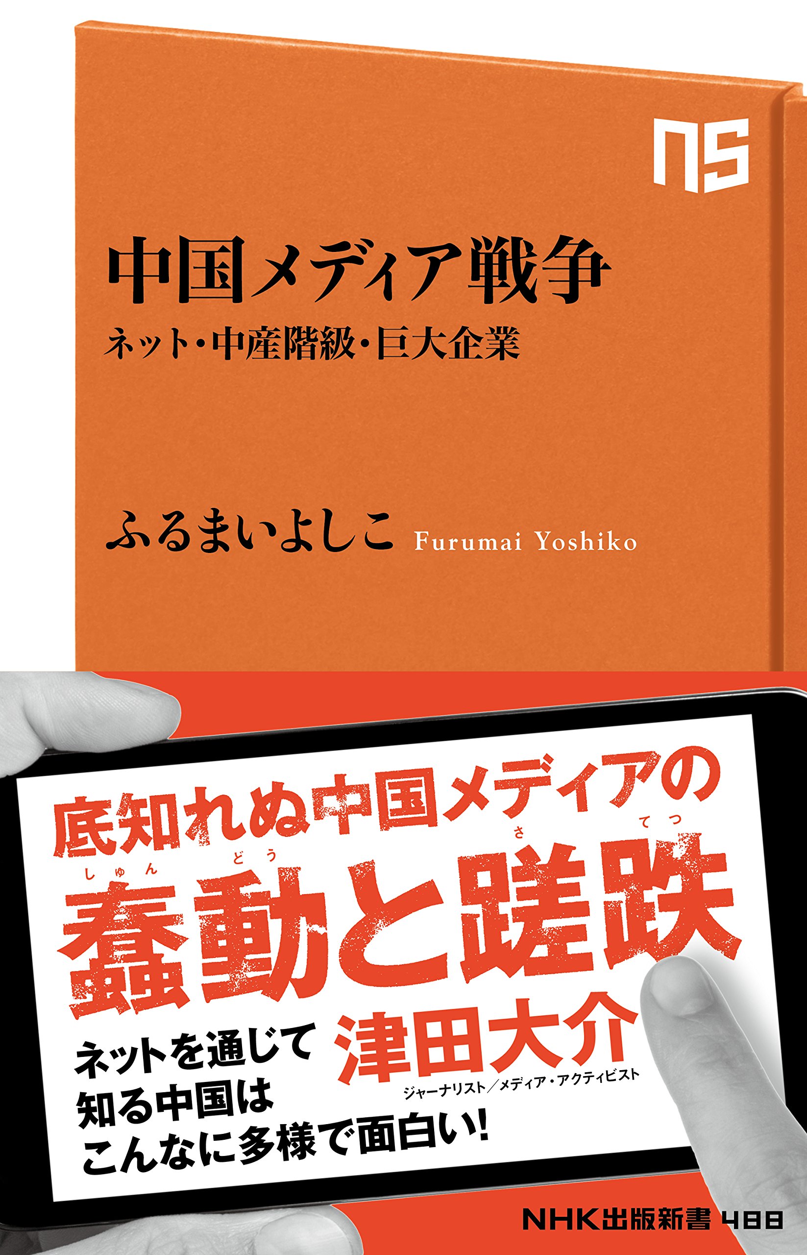 中国メディア戦争 ネット・中産階級・巨大企業 (NHK出版新書
