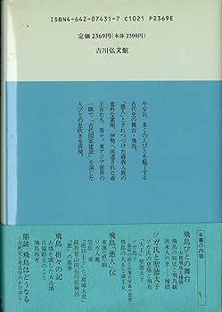 Amazon.co.jp: 飛鳥古京: 古代びとの舞台 : 門脇 禎二: Japanese