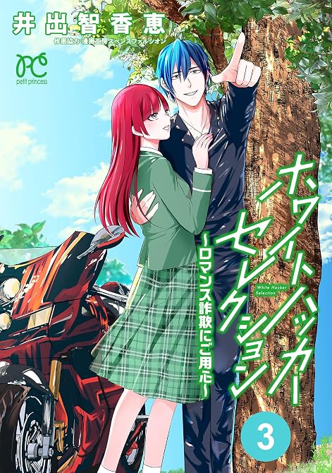 『ホワイトハッカーセレクション～ロマンス詐欺にご用心～ 3』の表紙イラスト 電子書籍 漫画