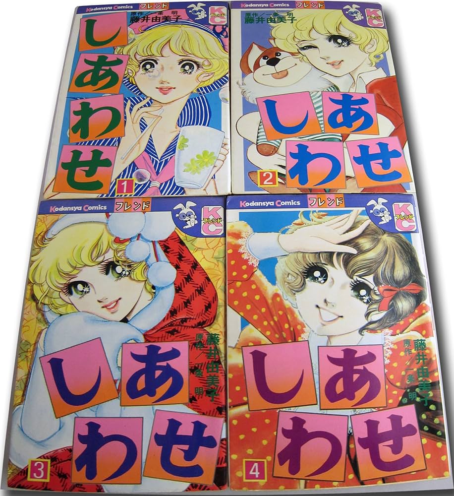 しあわせ [マーケットプレイス コミックセット] | 藤井 由美子