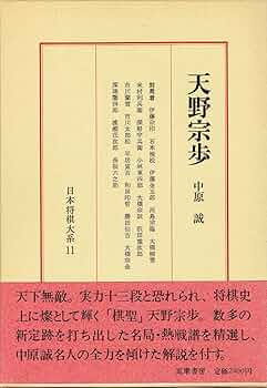 日本将棋大系〈11〉天野宗歩 (1978年) |本 | 通販 | Amazon
