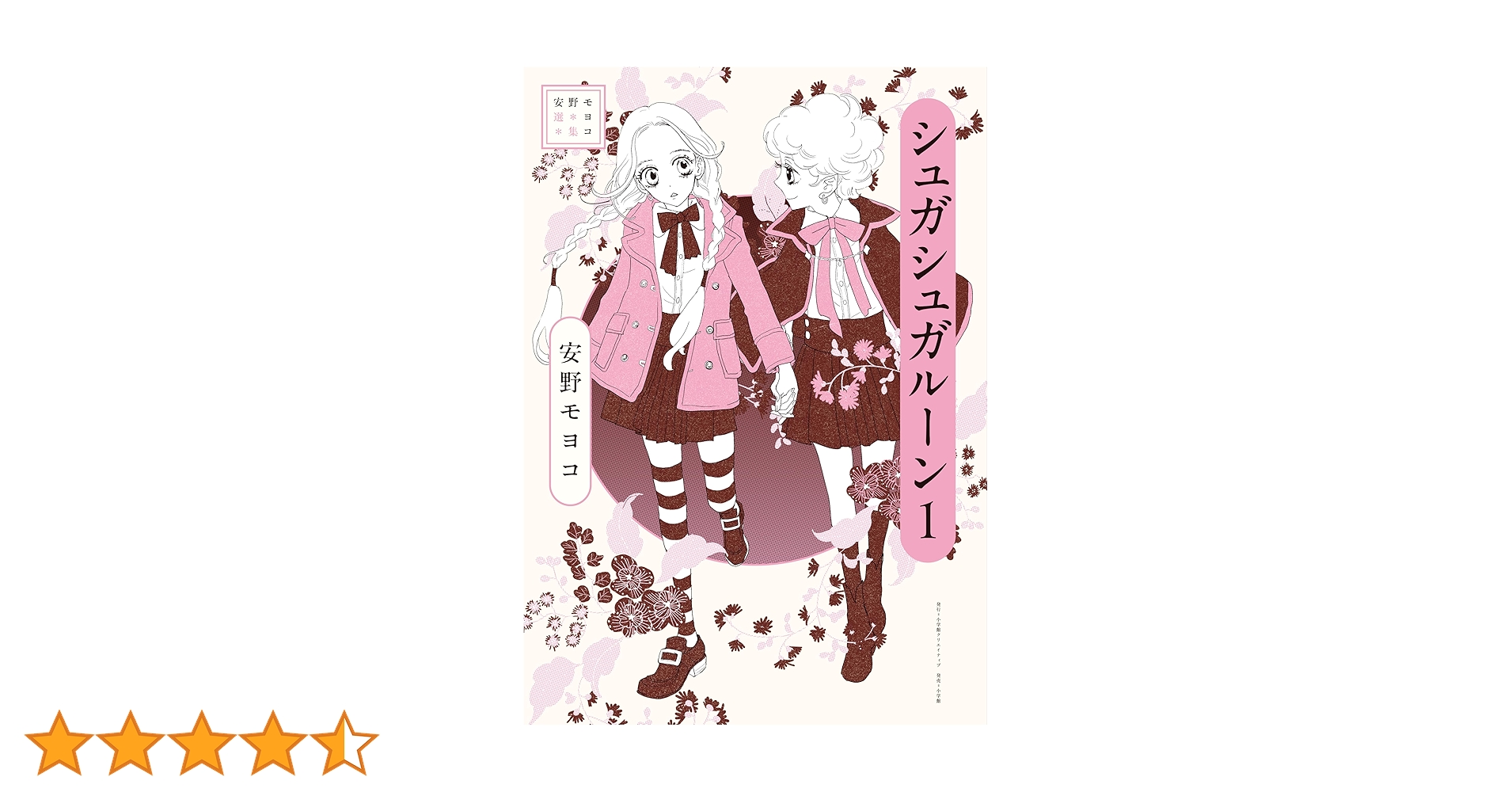 安野モヨコ選集 シュガシュガルーン 1 | 安野 モヨコ |本