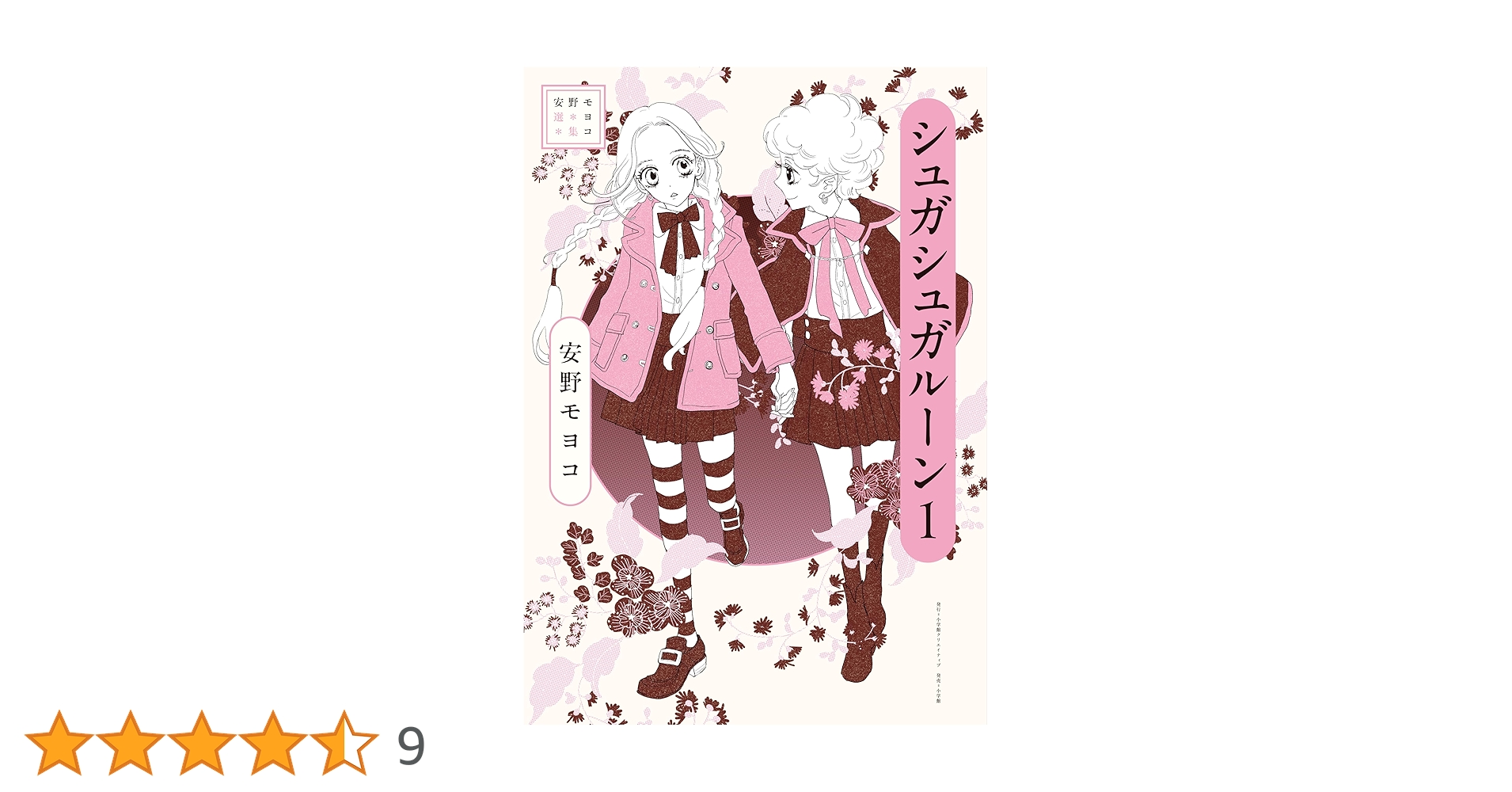 安野モヨコ選集 シュガシュガルーン 1 | 安野 モヨコ |本 | 通販 | Amazon