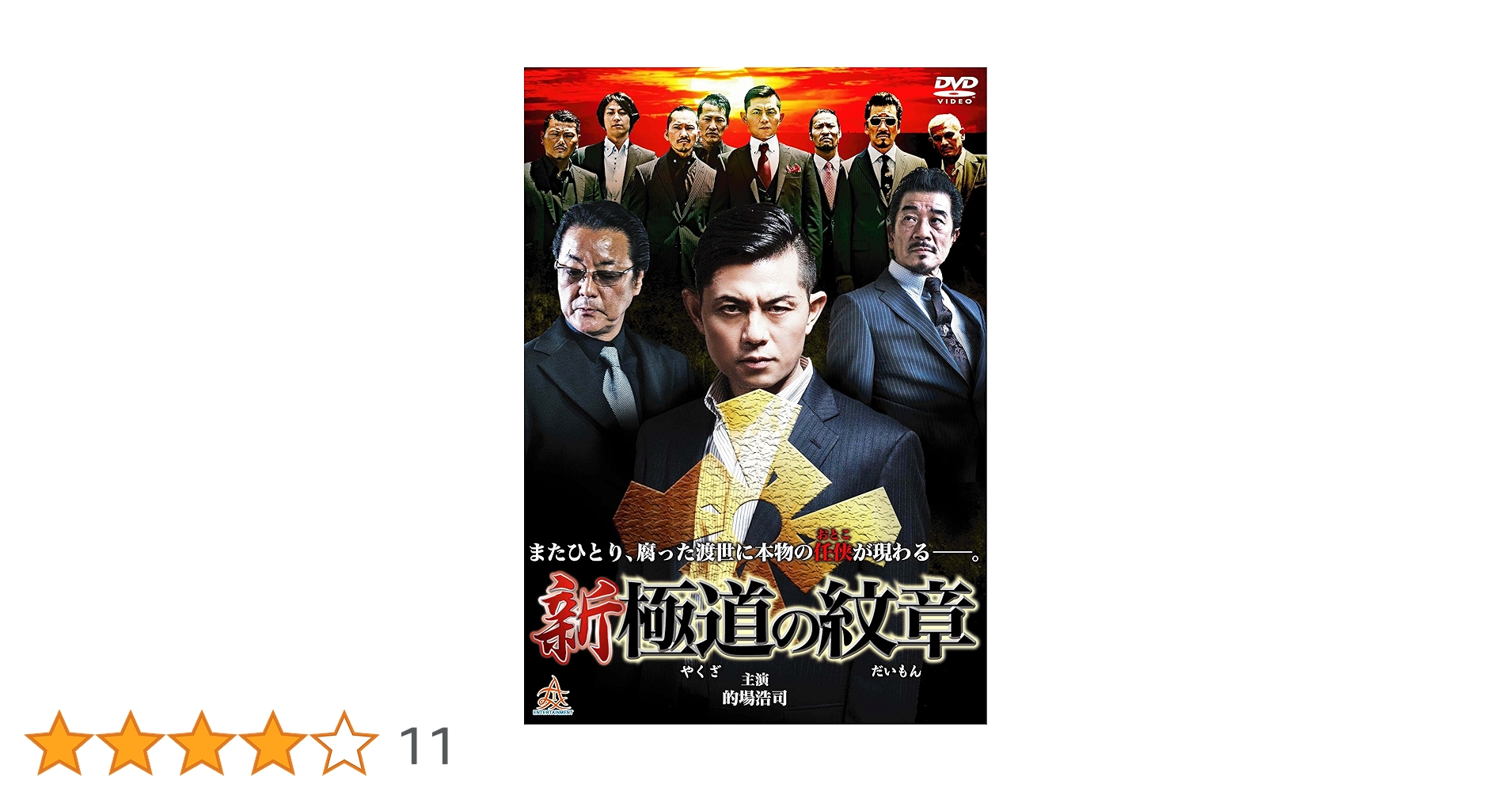 に491 新・極道の紋章1〜8巻（DVD）新品未開封　的場浩司,小沢和義,白竜 Amazon.co.jp: 新・極道の紋章 [DVD] : 的場浩司, 虎牙光揮