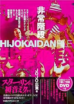 非常階段ファイル【DVD付属】 | JOJO広重 |本 | 通販 | Amazon