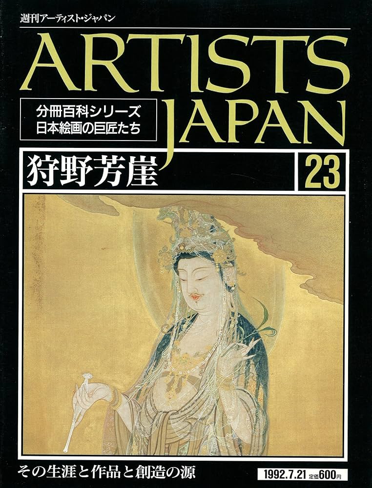 週刊アーティストジャパン Amazon.co.jp: 週刊アーティスト・ジャパン no.23 (狩野芳崖
