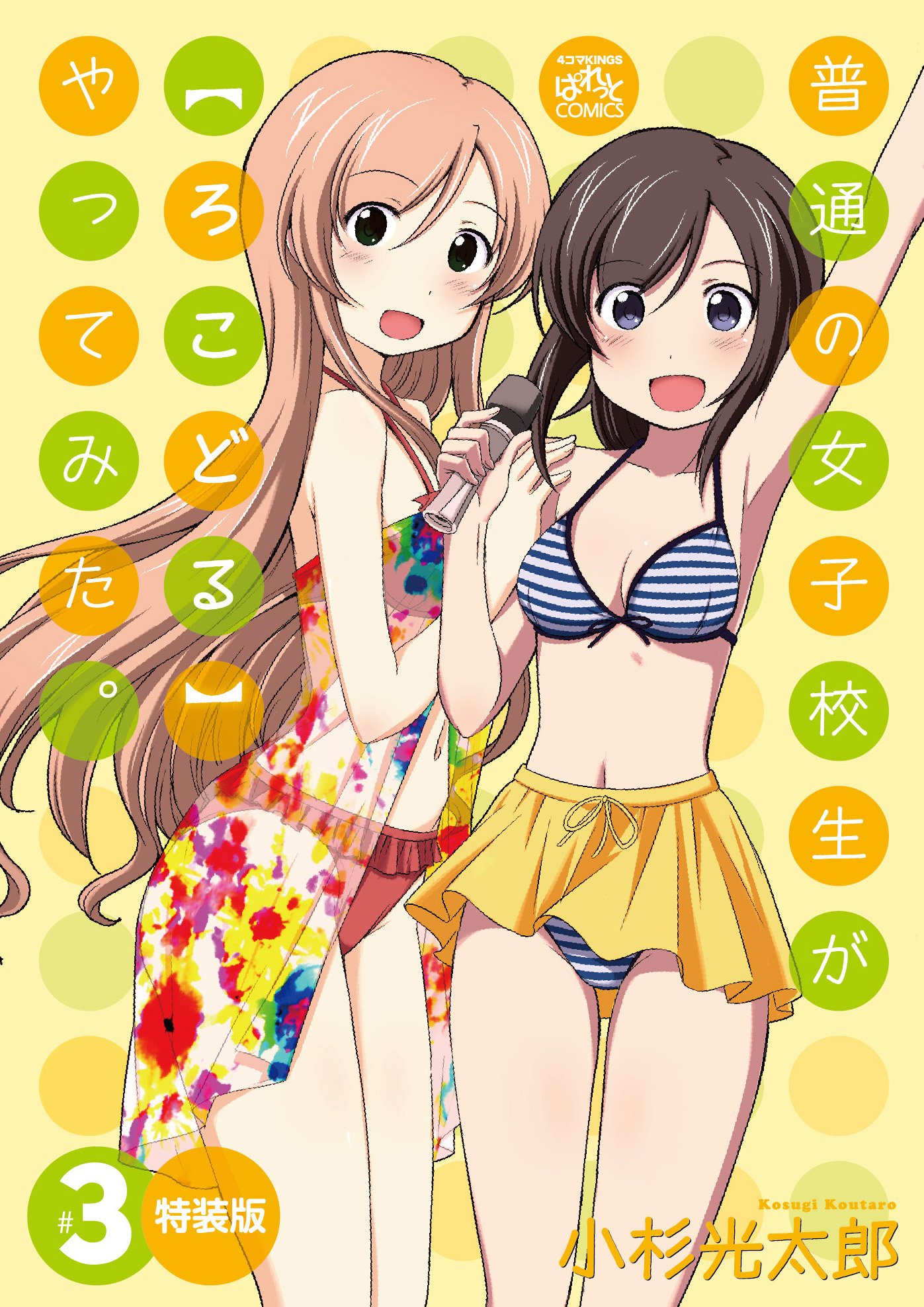 Amazon.co.jp: 普通の女子校生が【ろこどる】やってみた。 (3) 特装版