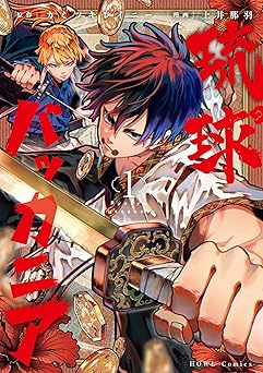 琉球バッカニア:【イラスト特典付】