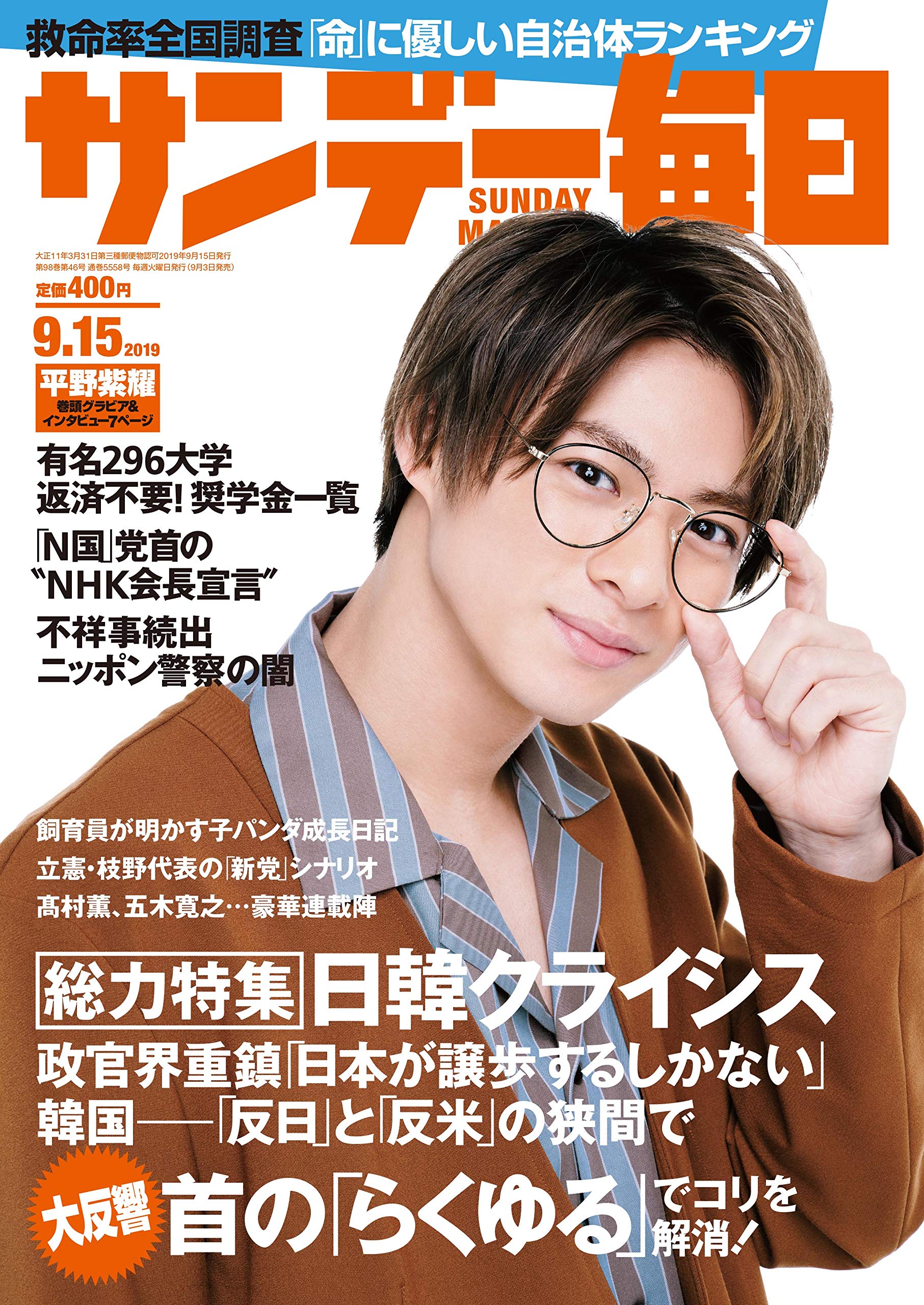 サンデー毎日 19年 9 15号 表紙 平野紫耀 本 通販 Amazon