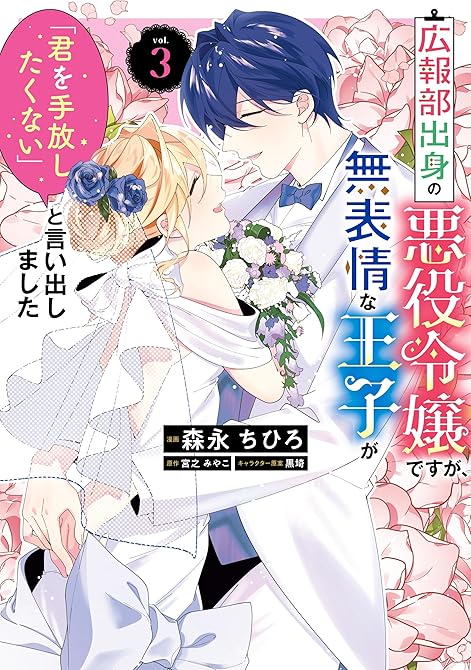 『広報部出身の悪役令嬢ですが、無表情な王子が「君を手放したくない」と言い出しました　3』の表紙イラスト 電子書籍 漫画
