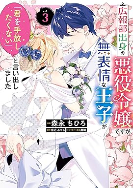 広報部出身の悪役令嬢ですが、無表情な王子が「君を手放したくない」と言い出しました 3 (FLOS COMIC)