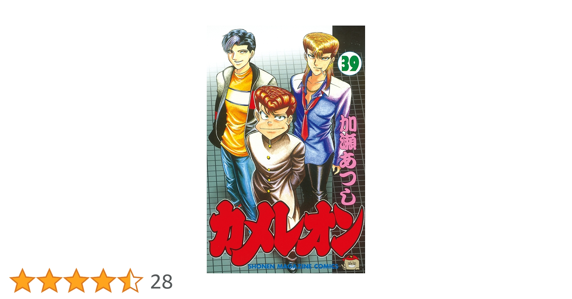 Amazon.co.jp: カメレオン（39） (週刊少年マガジンコミックス