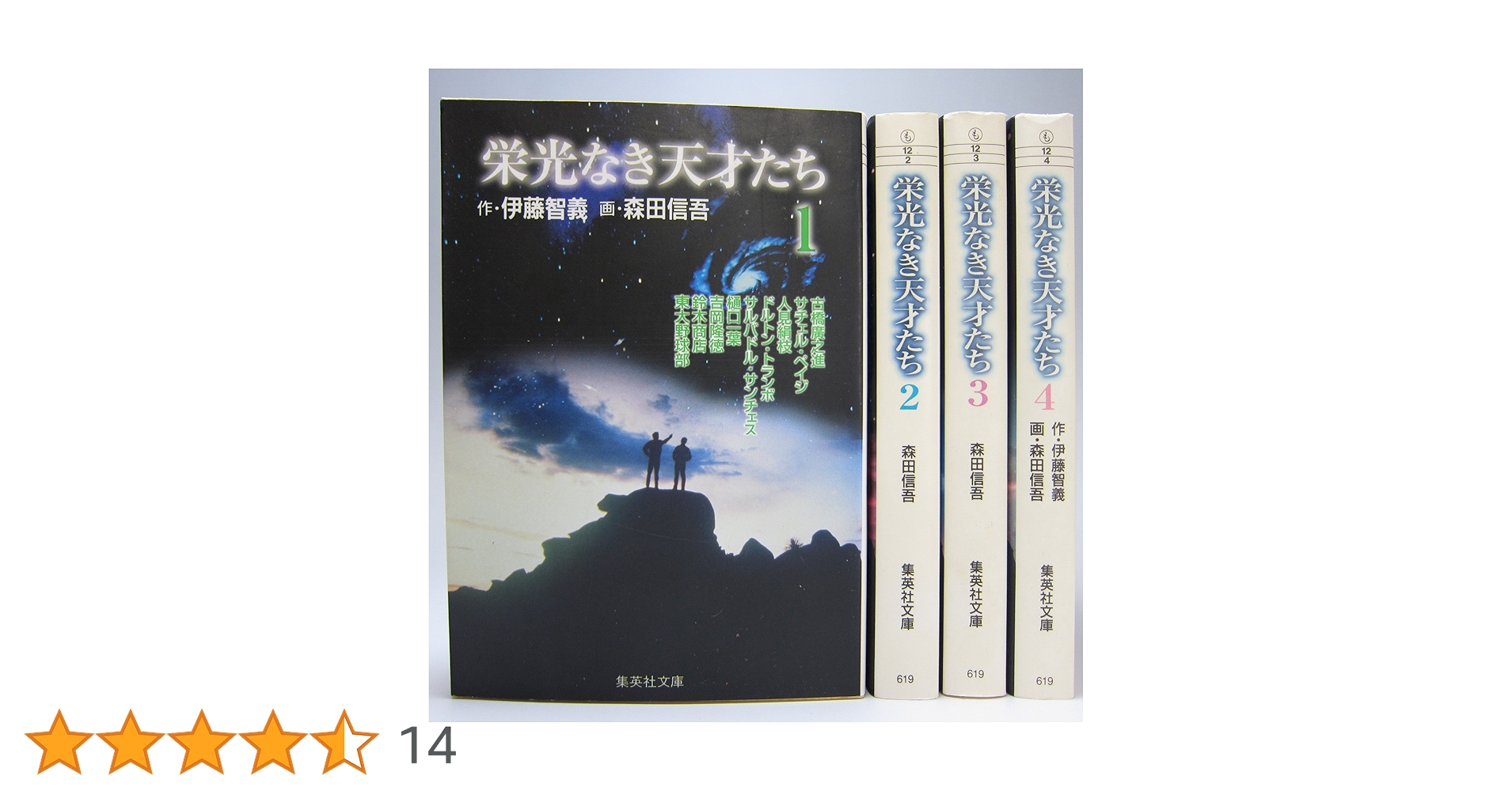 栄光なき天才たち　全巻 栄光なき天才たち 全4巻完結セット(文庫版)(集英社文庫
