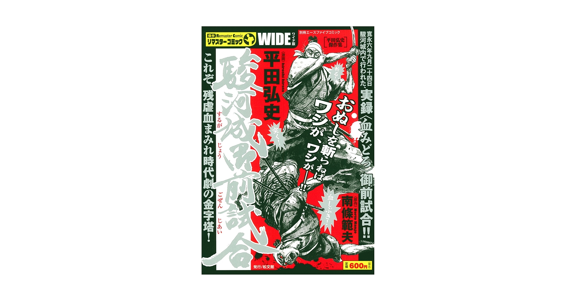 劇画 駿府城御前試合など 8冊セット平田弘史先生 Amazon.co.jp: 駿河城御前試合 (マンガの金字塔) eBook : 平田