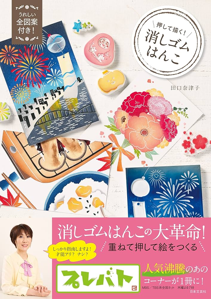 押して描く消しゴムはんこ | 田口奈津子 | 手芸 | Kindleストア | Amazon