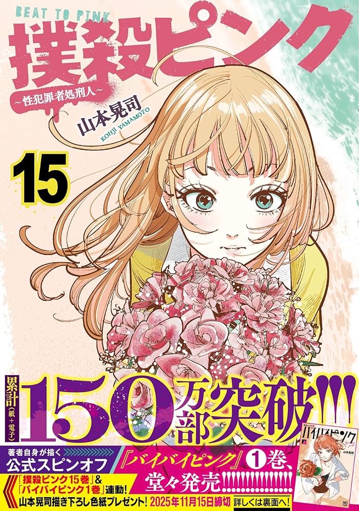 Amazon.co.jp: 撲殺ピンク~性犯罪者処刑人~ (15) (ニチブンコミックス Amazon.co.jp: 撲殺ピンク~性犯罪者処刑人~ (15) (ニチブンコミックス