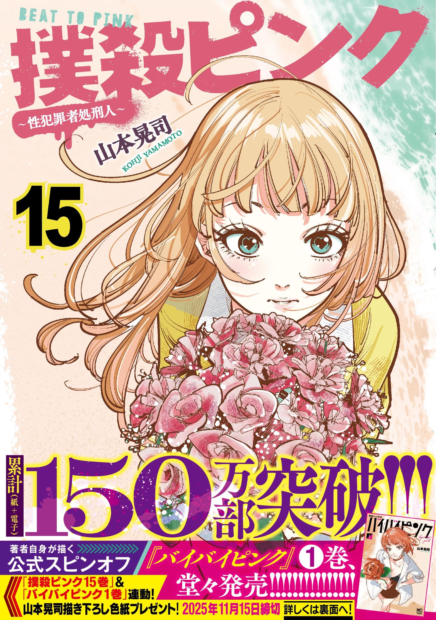 Amazon.co.jp: 撲殺ピンク~性犯罪者処刑人~ (15) (ニチブンコミックス