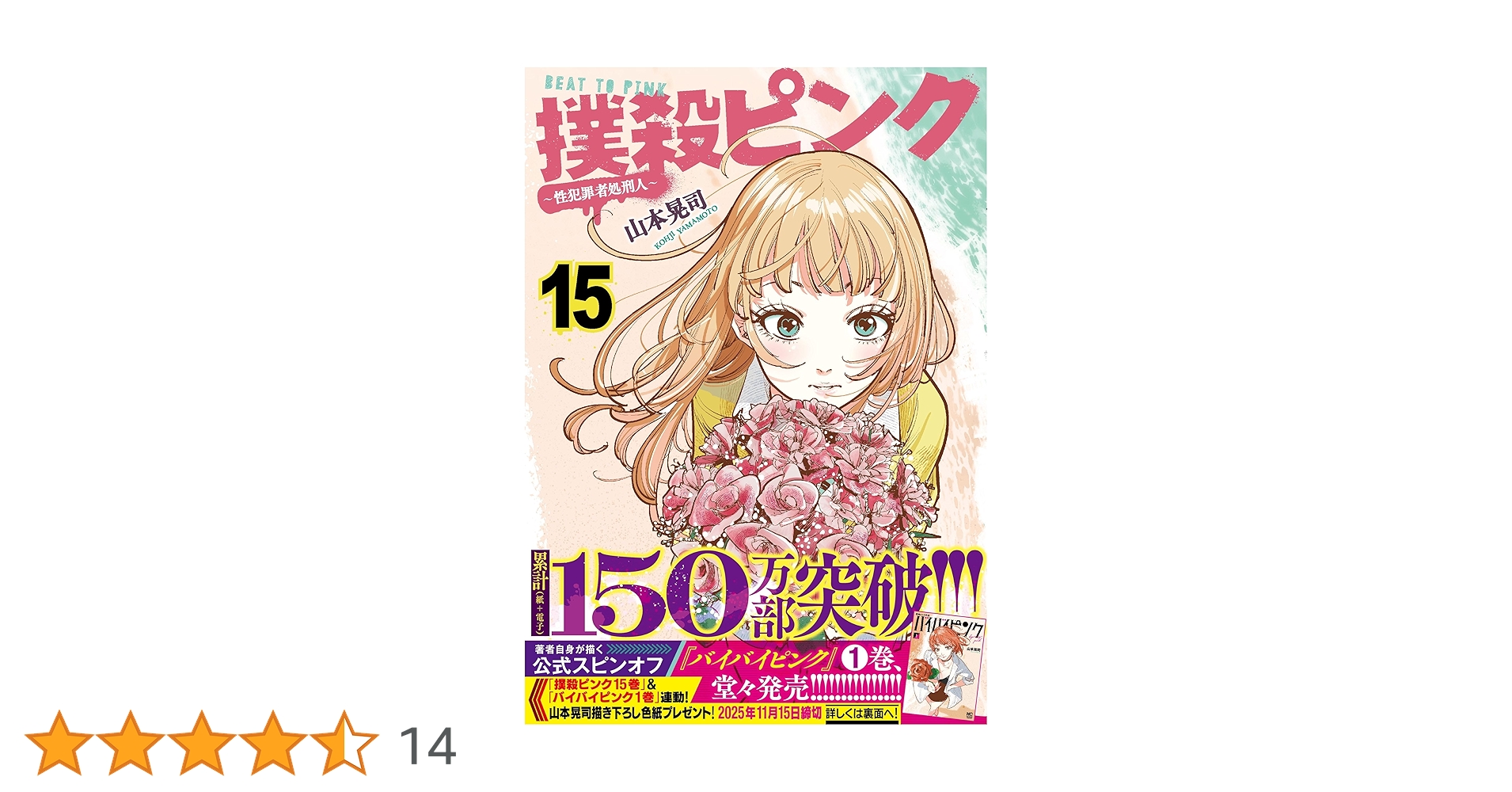 Amazon.co.jp: 撲殺ピンク~性犯罪者処刑人~ (15) (ニチブンコミックス