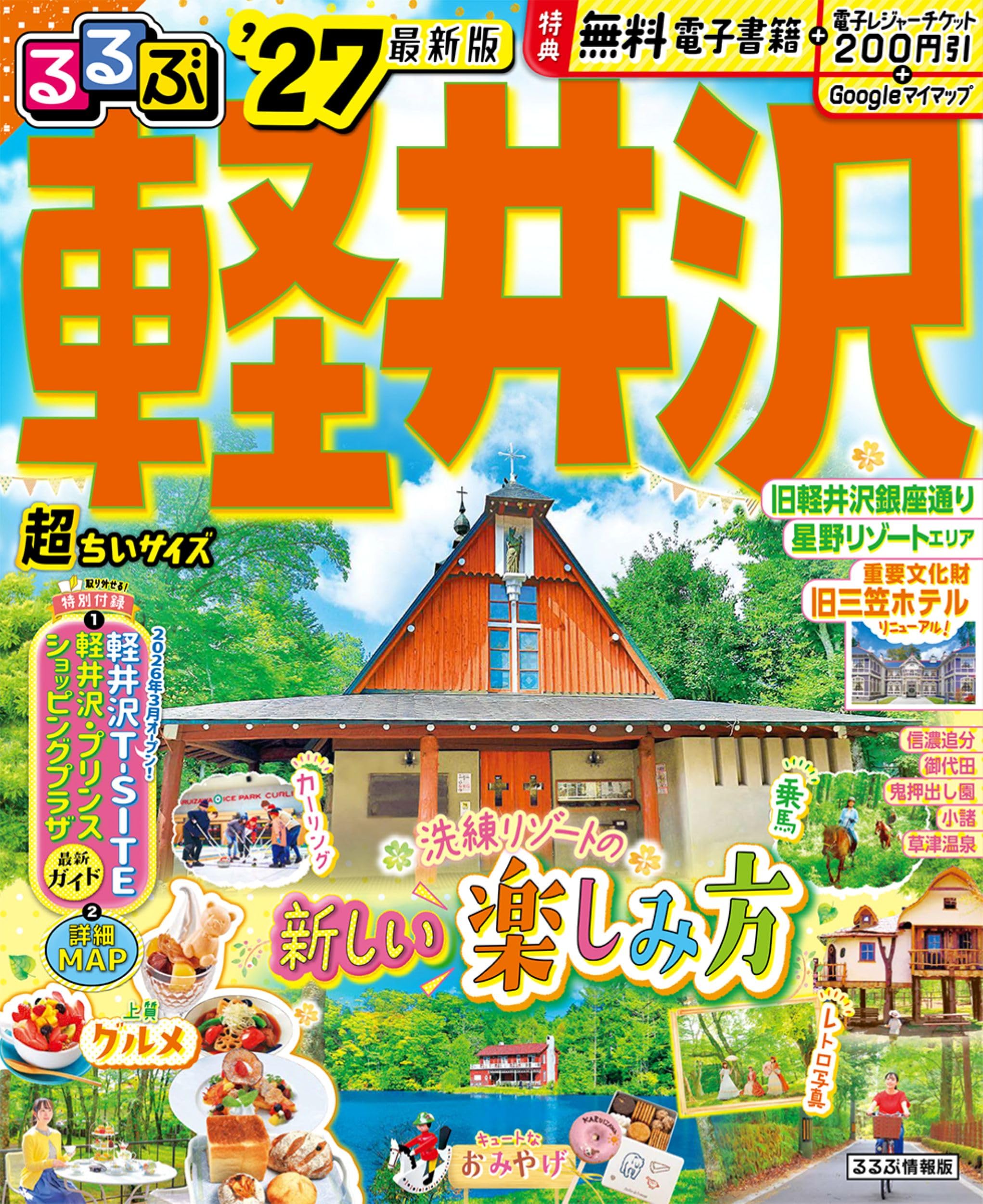るるぶ 軽井沢 '27 超ちいサイズ (るるぶ情報版) | JTBパブリッシング