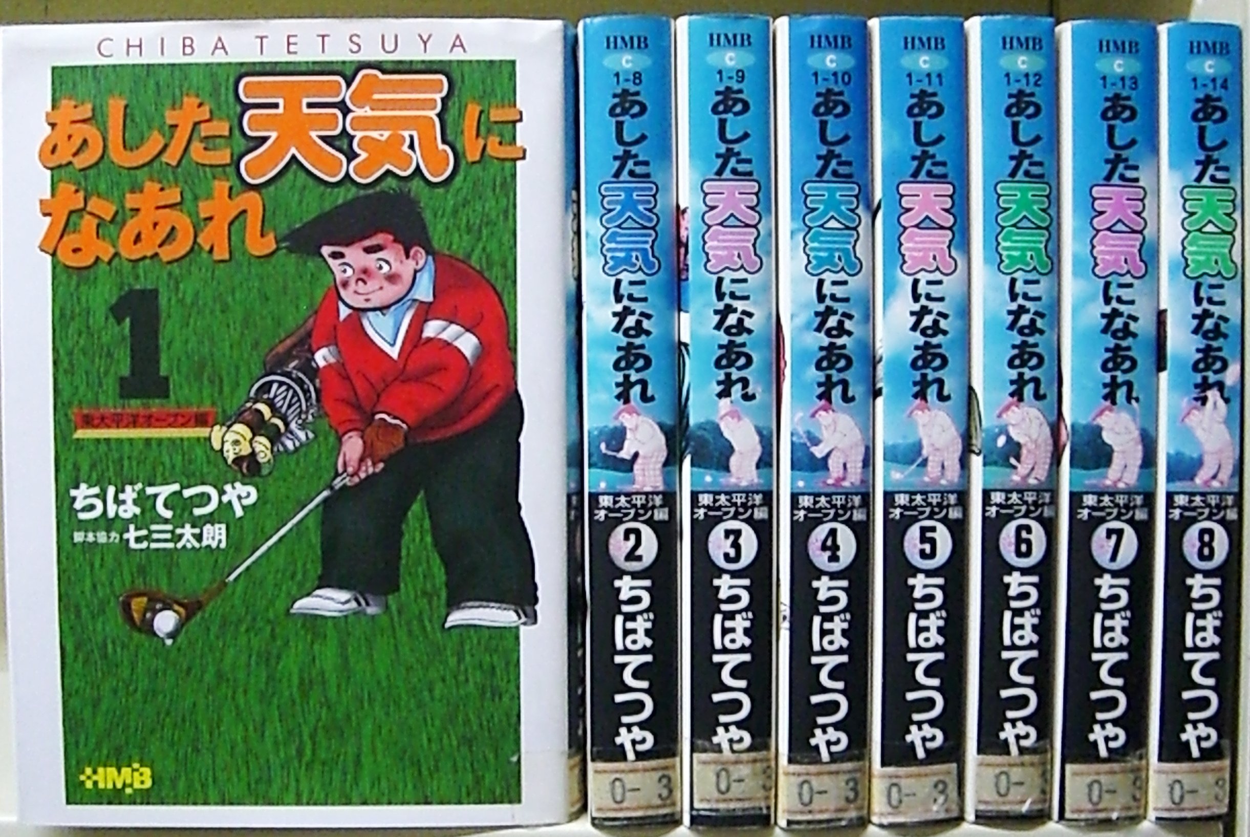 あした天気になあれ-東太平洋オープン編- 全8巻完結(文庫版)(ホーム社
