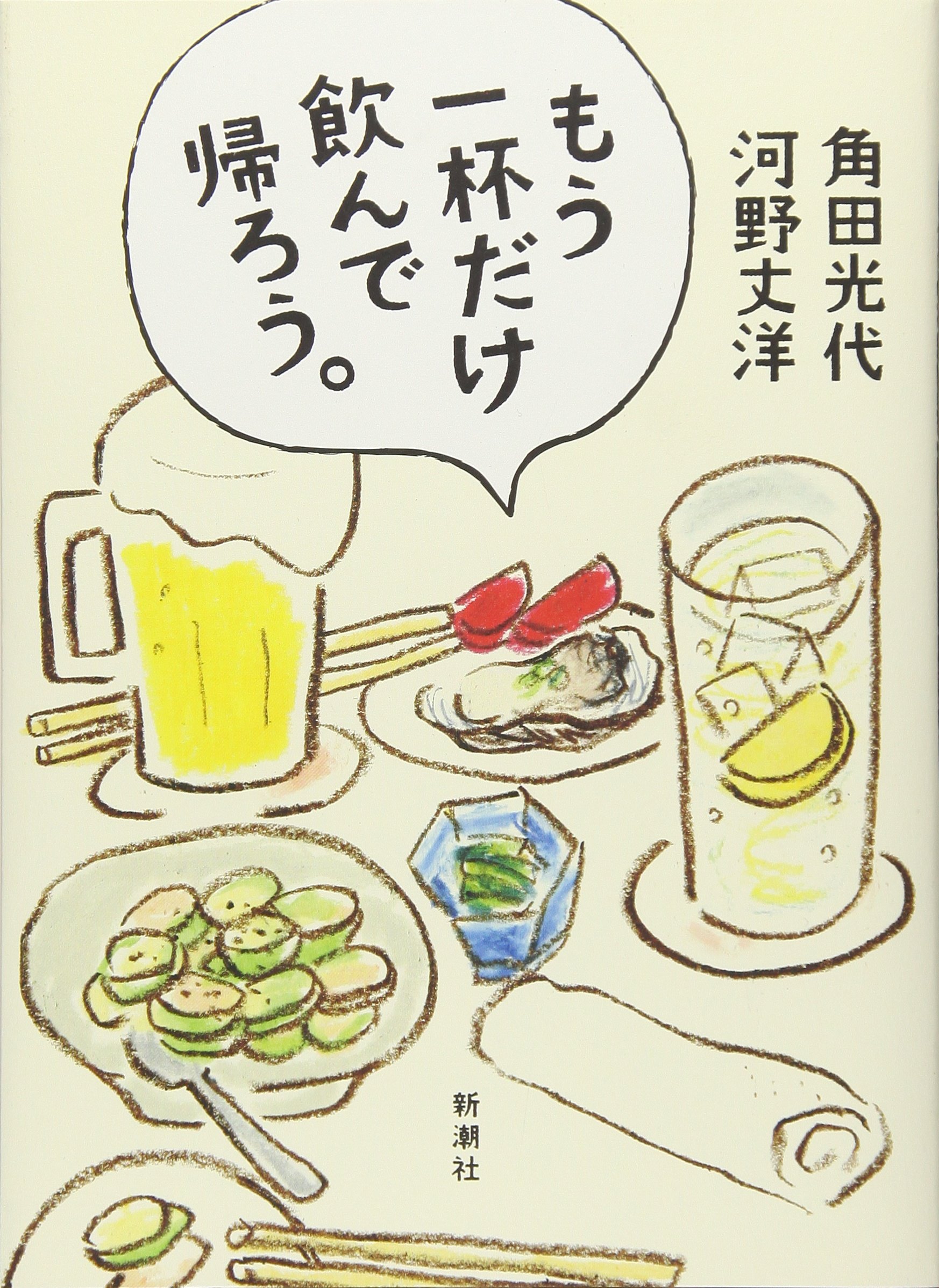 もう一杯だけ飲んで帰ろう 光代 角田 丈洋 河野 配送料無料