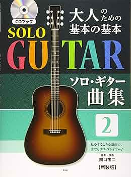 ソロギター本 Amazon.co.jp: 【ソロ・ギター】本格アレンジで弾く ジャズ
