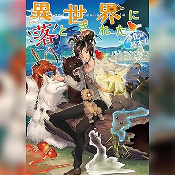  [1巻]異世界に落とされた…浄化は基本！1 