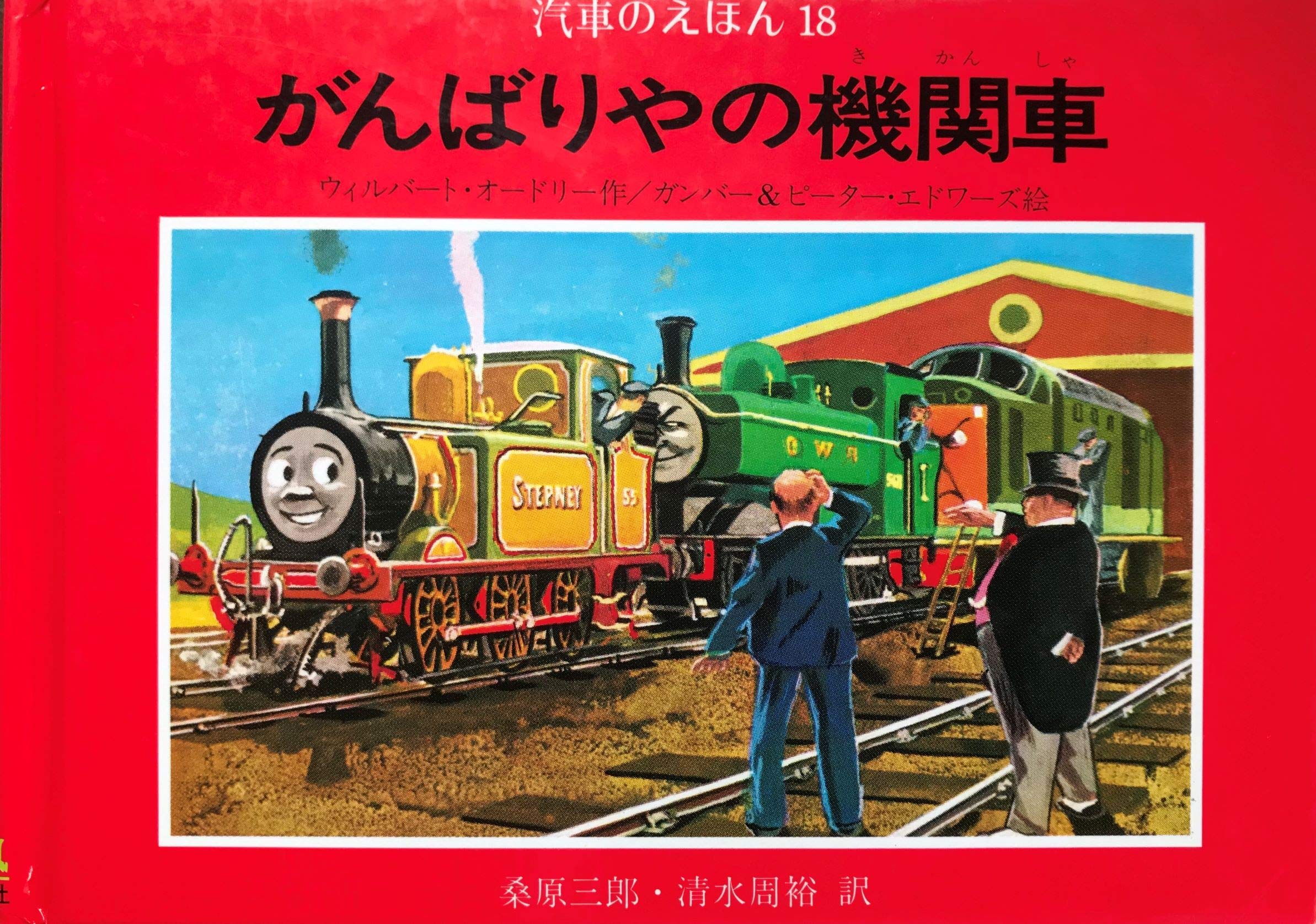がんばりやの機関車 汽車のえほん 18 ウィルバート オードリー ガンバー エドワーズ ピーター エドワーズ 桑原 三郎 清水 周裕 本 通販 Amazon