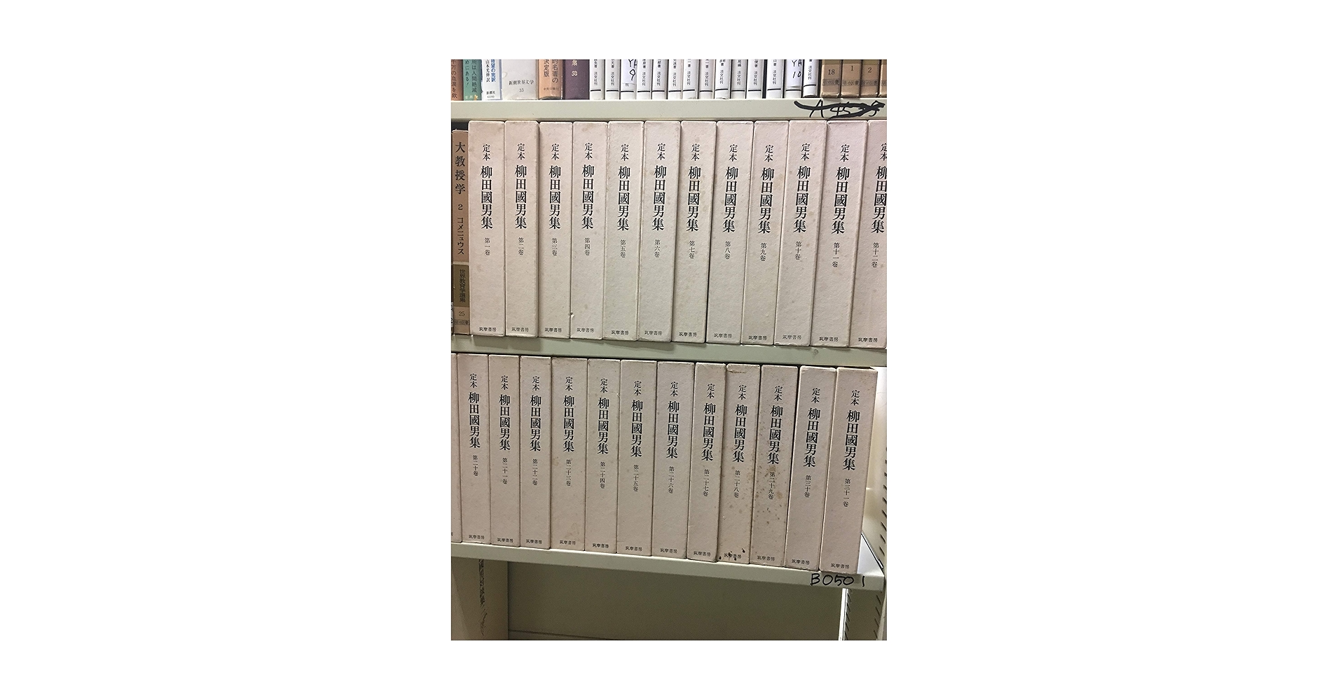 定本柳田国男集 別巻　第３/筑摩書房/柳田国男（単行本） 定本 柳田國男集』宅配にて買取させていただきました（全41冊