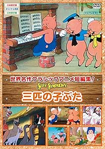 Amazon Co Jp シリーシンフォニー3匹の子ぶた Dvd Dvd ブルーレイ