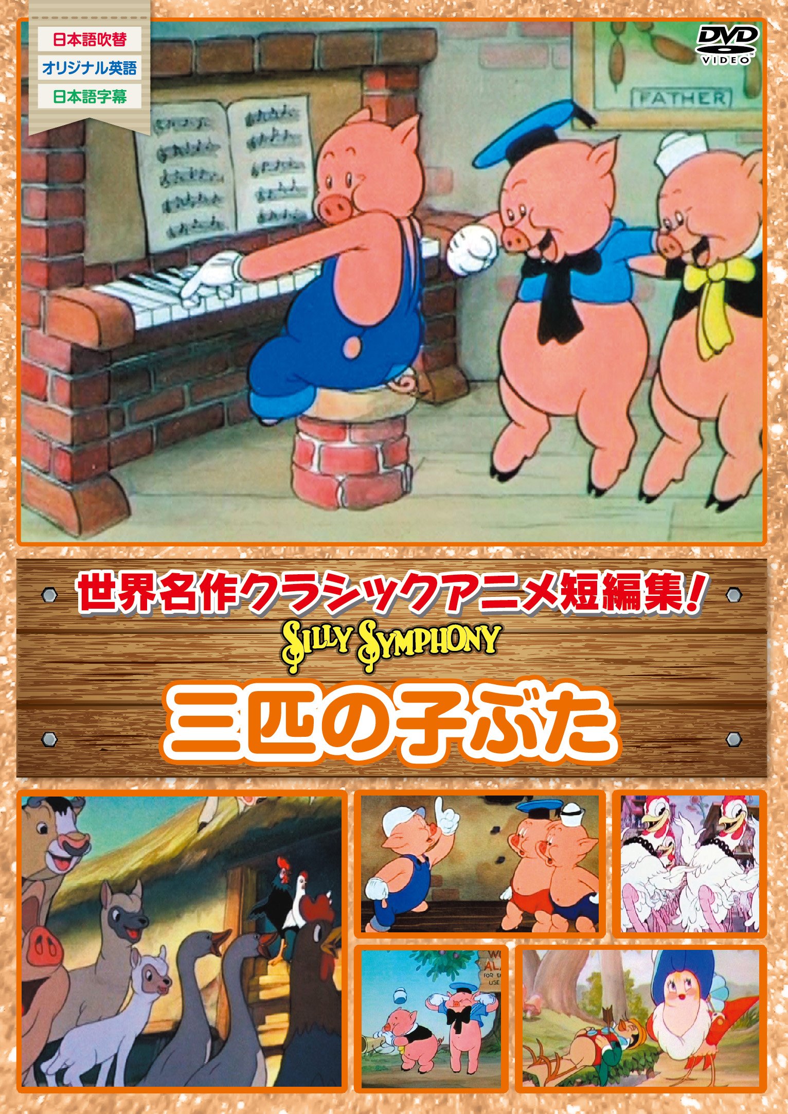 Amazon.co.jp: シリーシンフォニー3匹の子ぶた [DVD] : DVD