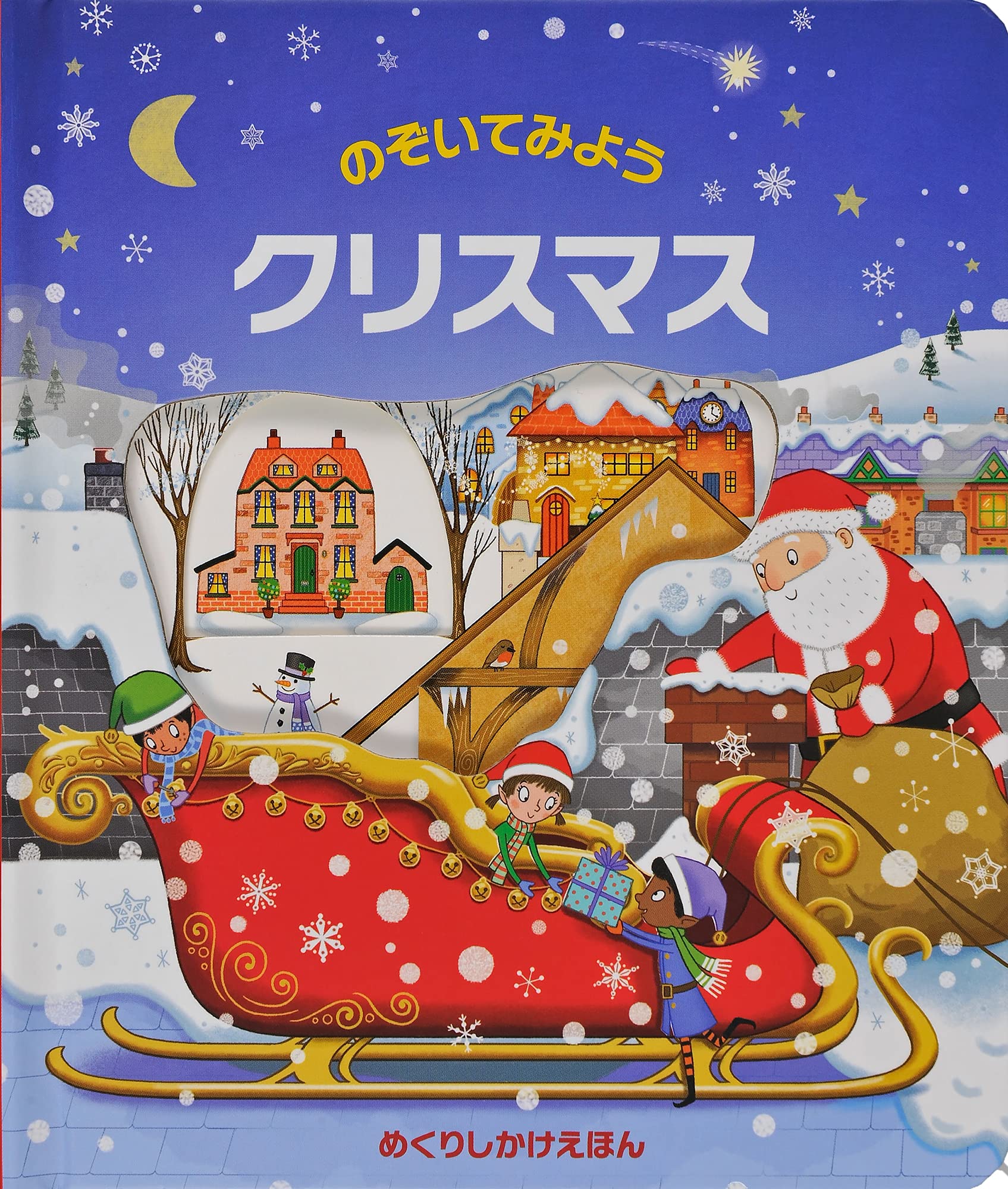 Amazon.co.jp: のぞいてみようクリスマス (めくりしかけえほん) : アナ