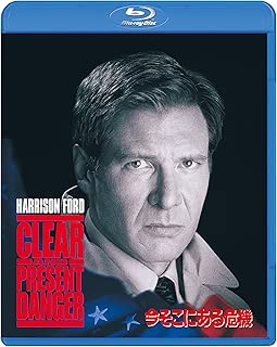 今そこにある危機 スペシャル・エディション [Blu-ray]
