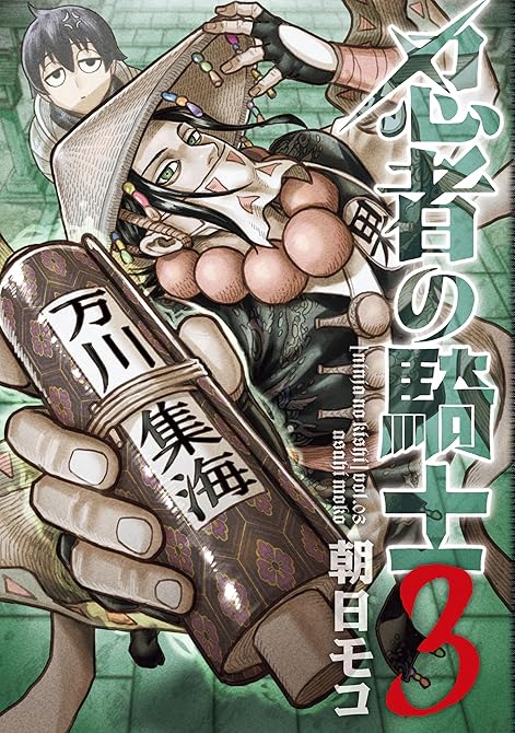 『忍者の騎士　３』の表紙イラスト 電子書籍 漫画